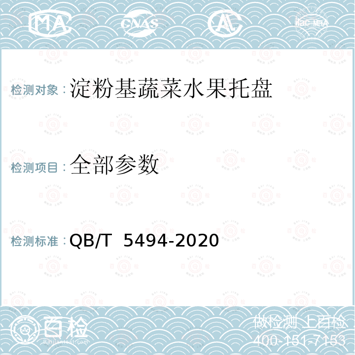 全部参数 淀粉基蔬菜水果托盘 QB/T 5494-2020