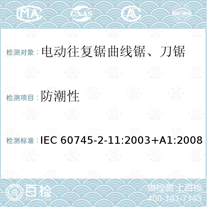 防潮性 往复锯(曲线锯、刀锯)的专用要求 IEC60745-2-11:2003+A1:2008