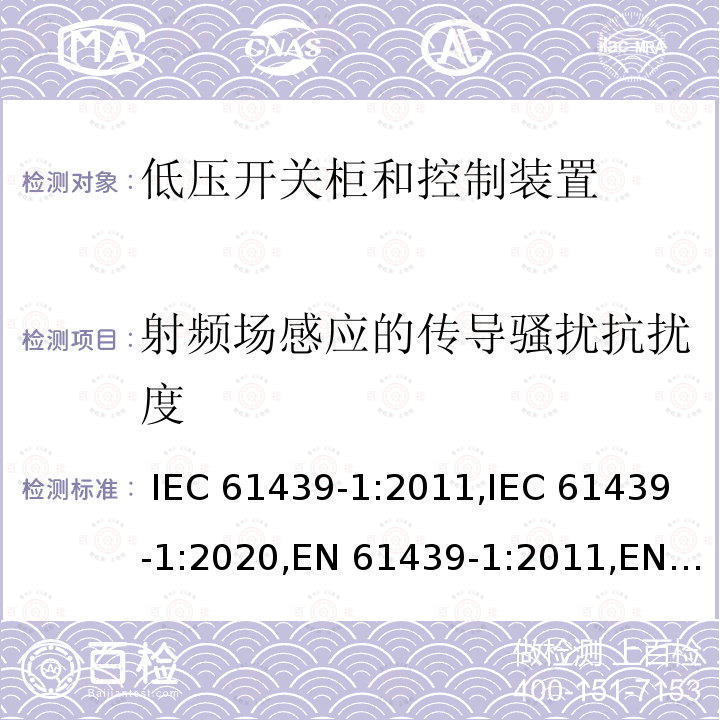 射频场感应的传导骚扰抗扰度 低压开关柜和控制装置 - 第1部分：总则 IEC 61439-1:2011,IEC 61439-1:2020,EN 61439-1:2011,EN IEC 61439-1:2021,BS EN 61439-1:2011,BS EN IEC 61439-1:2021