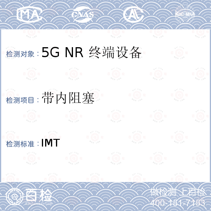 带内阻塞 EN 301908-2 IMT蜂窝网络；无线电频谱接入协调标准；第25部分：新型无线电（NR）用户设备（UE） EN 301 908-25 V15.1.1_15.0.1 (2019-05)