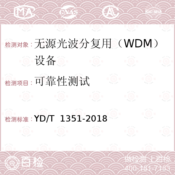 可靠性测试 粗波分复用 (CWDM)光收发合一模块 YD/T 1351-2018