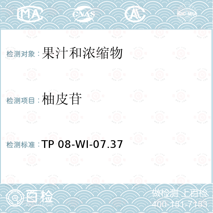 柚皮苷 TP 08-WI-07.37 可口可乐公司内部方法 高效液相色谱法测定果汁中的黄酮 TP08-WI-07.37