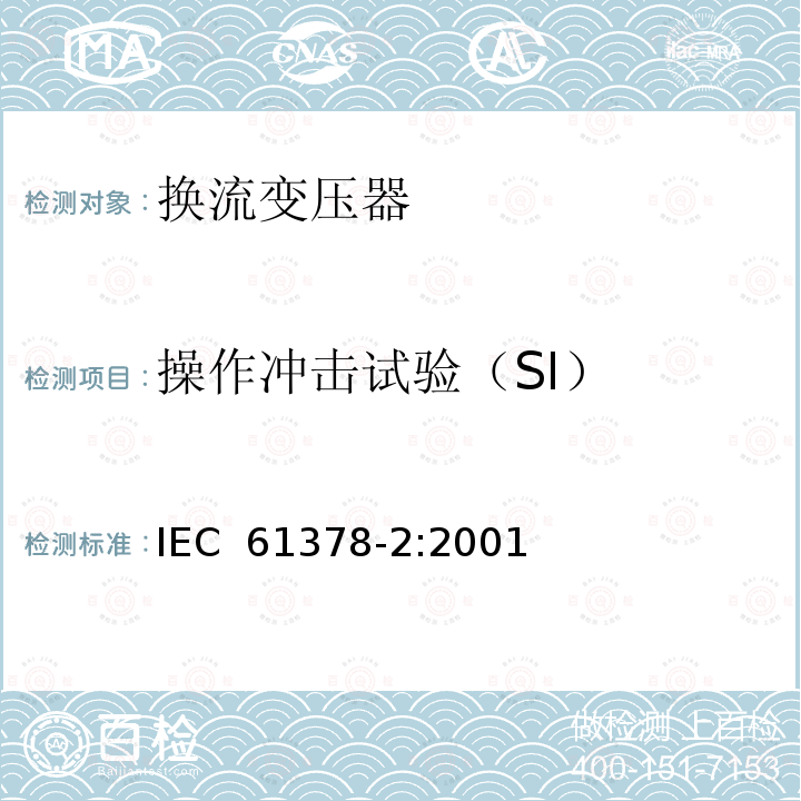 操作冲击试验（SI） 变流变压器 第2部分：高压直流输电用换流变压器 IEC 61378-2:2001