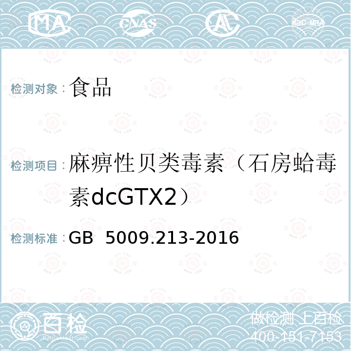 麻痹性贝类毒素（石房蛤毒素dcGTX2） GB 5009.213-2016 食品安全国家标准 贝类中麻痹性贝类毒素的测定