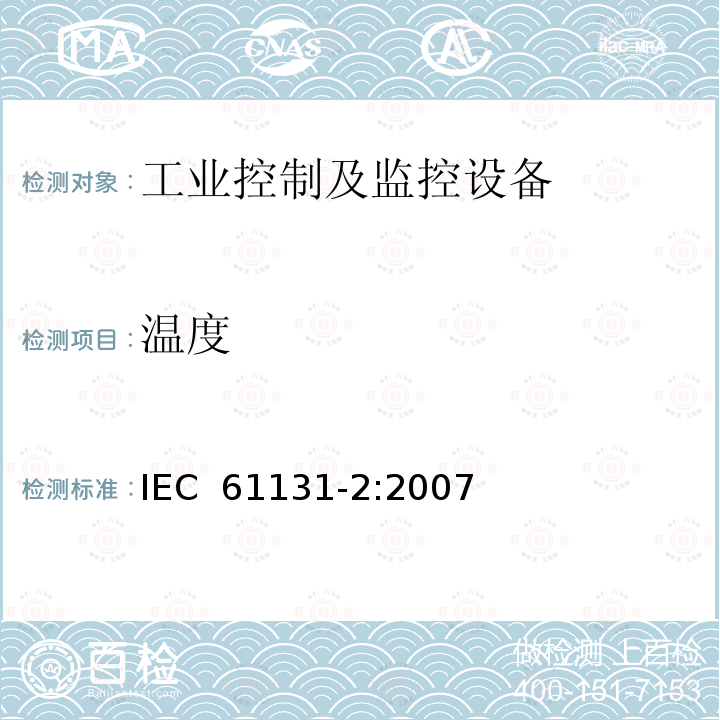温度 可编程控制器 第2部分：设备要求和试验 IEC 61131-2:2007