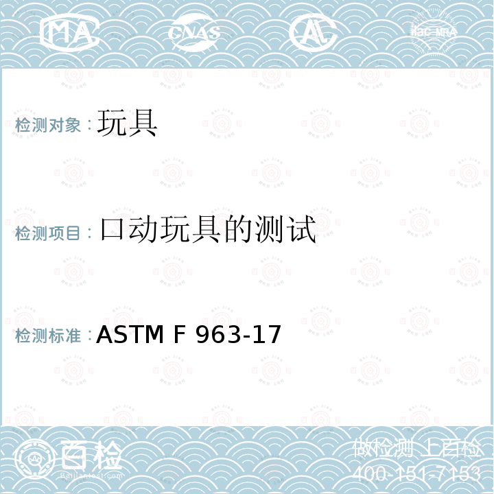 口动玩具的测试 标准消费者安全规范-玩具安全 ASTM F963-17