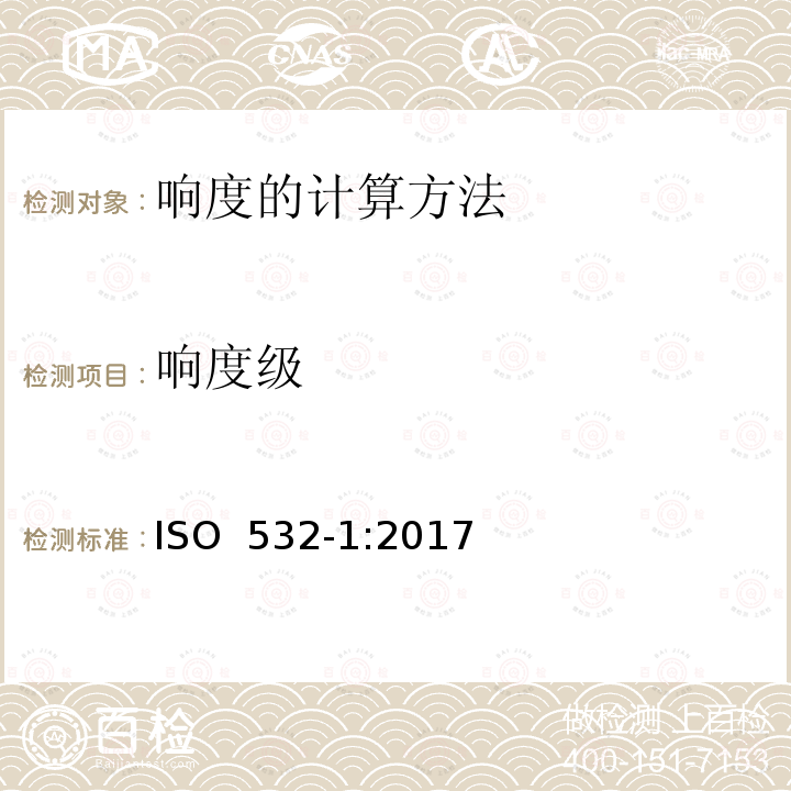 响度级 ISO 532-1-2017 声学 响度级计算方法 第1部分 茨威格法