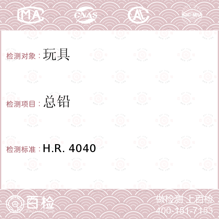 总铅 CPSIA 消费品安全改进法案-美国众议院法案 H.R.4040