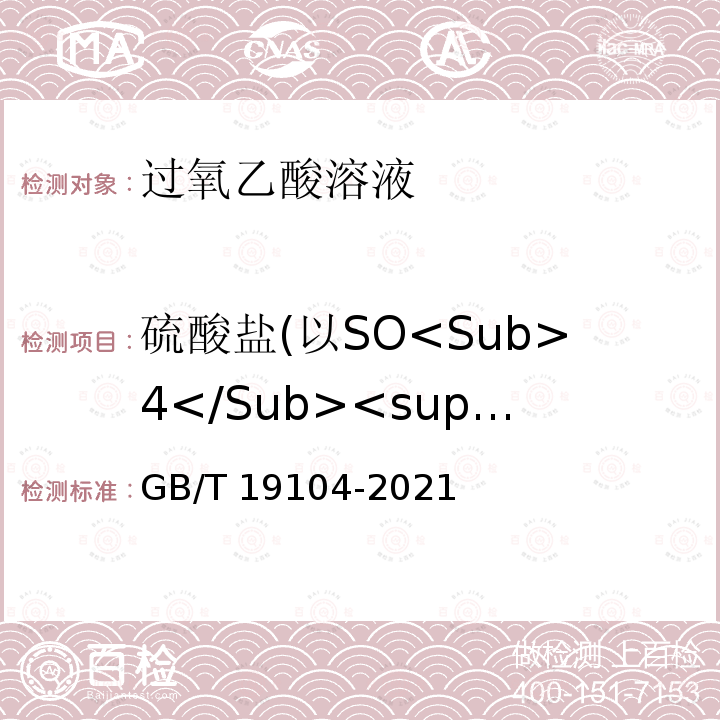 硫酸盐(以SO<Sub>4</Sub><sup>2-</sup>计) GB/T 19104-2021 过氧乙酸溶液