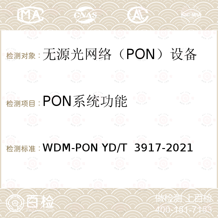 PON系统功能 YD/T 3917-2021 接入网设备测试方法 波长路由方式WDM-PON