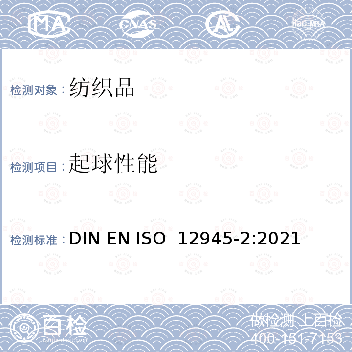 起球性能 ISO 12945-2:2021 纺织品 织物起毛的测定 第2部分：改型马丁代尔法 DIN EN 
