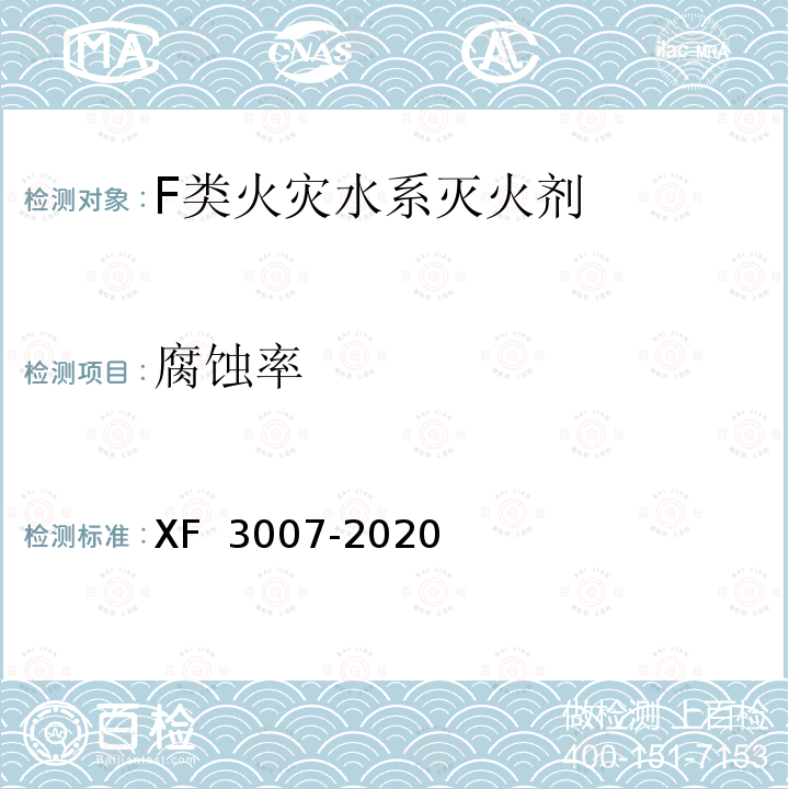 腐蚀率 F 3007-2020 《F类火灾水系灭火剂》 X