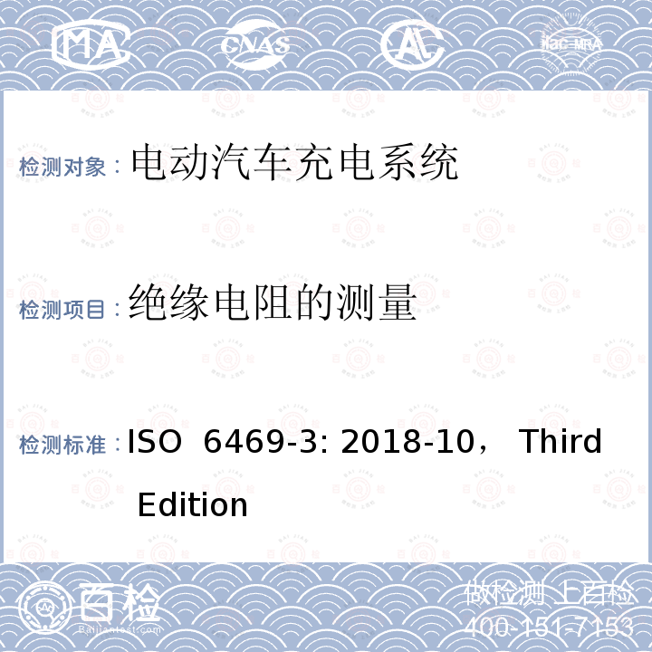 绝缘电阻的测量 ISO 6469-3:2018 电动道路车辆安全规范第3部分：电气安全 ISO 6469-3: 2018-10， Third Edition