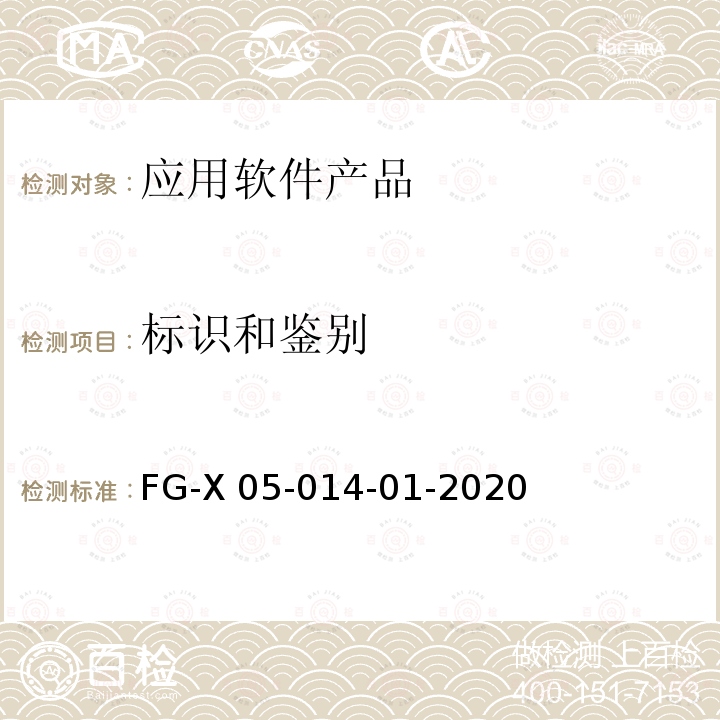 标识和鉴别 FG-X 05-014-01-2020 应用软件系统安全性技术要求和测试方法 FG-X05-014-01-2020