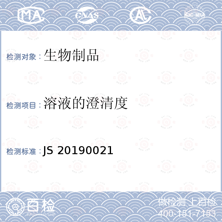 溶液的澄清度 JS 20190021 进口药品注册标准 JS20190021