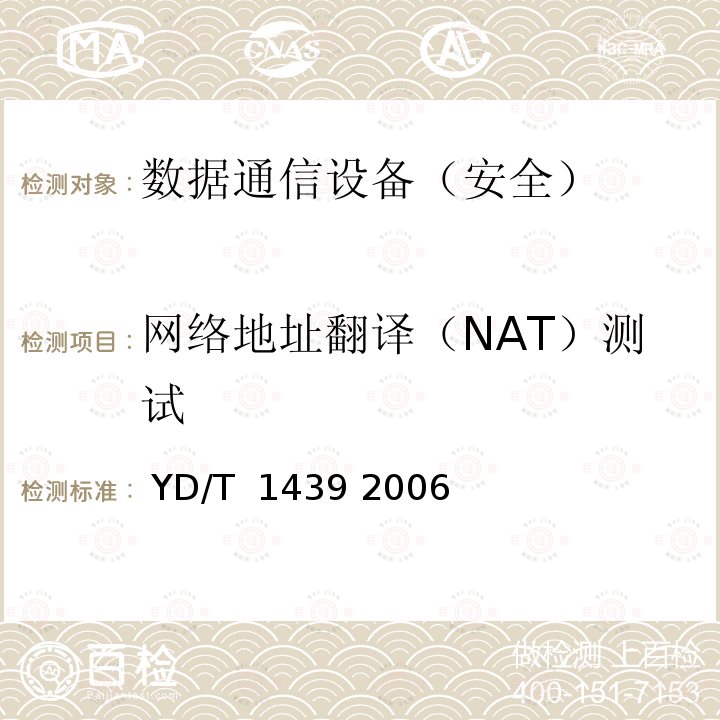 网络地址翻译（NAT）测试 路由器设备安全测试方法——高端路由器（基于IPv4） YD/T 1439 2006