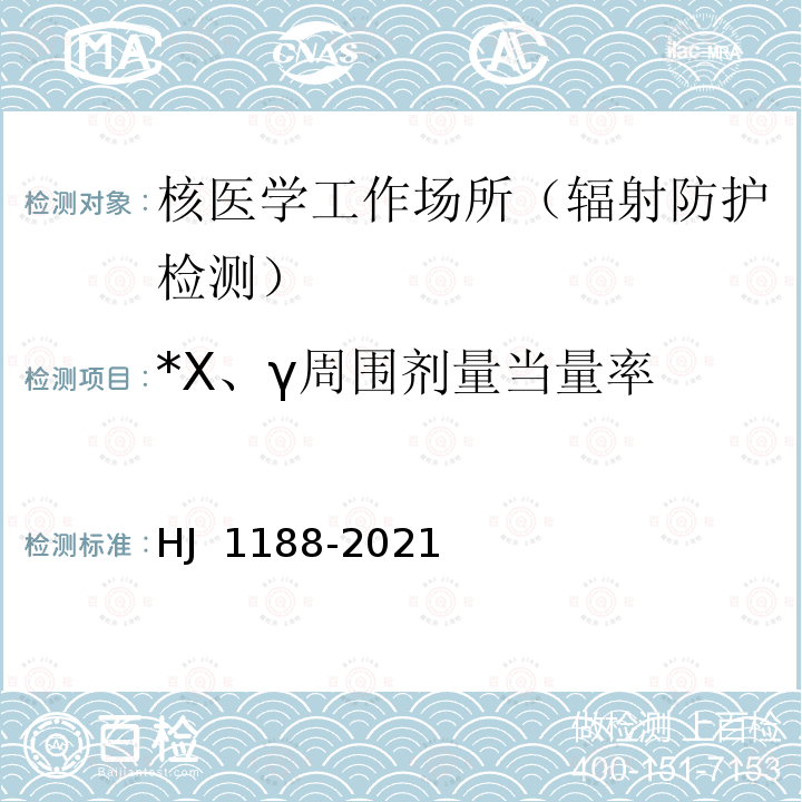 *X、γ周围剂量当量率 HJ 1188-2021 核医学辐射防护与安全要求