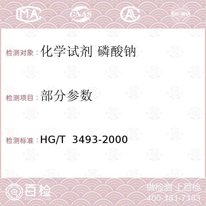 部分参数 HG/T 3493-2000 化学试剂 磷酸钠