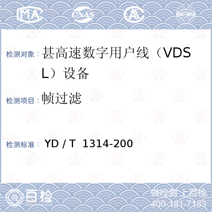 帧过滤 接入网测试方法－-甚高速数字用户线（VDSL） YD / T 1314-2004