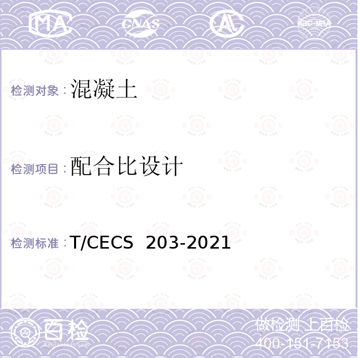 配合比设计 CECS 203-2021 自密实混凝土应用技术规程 T/