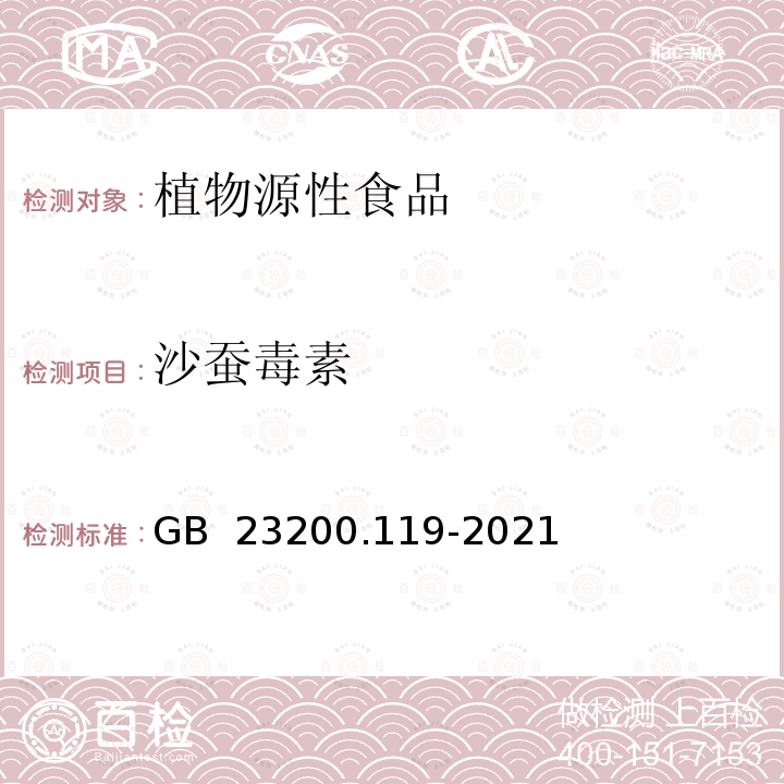 沙蚕毒素 GB 23200.119-2021 食品安全国家标准 植物源性食品中沙蚕毒素类农药残留量的测定 气相色谱法