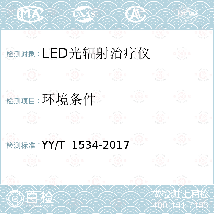 环境条件 医用LED设备光辐射安全分类的检测方法 YY/T 1534-2017