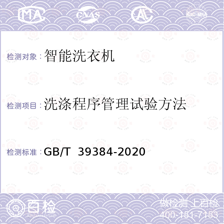 洗涤程序管理试验方法 GB/T 39384-2020 智能家用电器的智能化技术 洗衣机的特殊要求