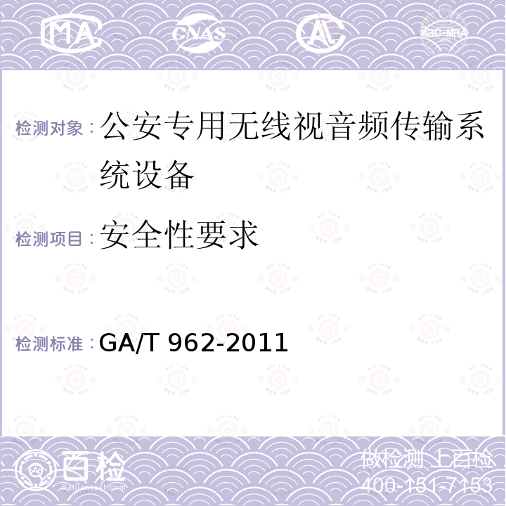 安全性要求 公安专用无线视音频传输系统设备技术规范 GA/T962-2011