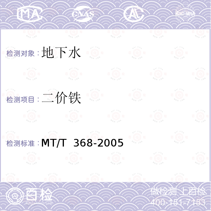 二价铁 MT/T 368-2005 煤矿水中铁离子的测定方法