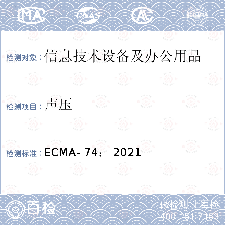 声压 ECMA- 74： 2021 声学 信息技术设备和通信设备噪声的测量 ECMA-74： 2021