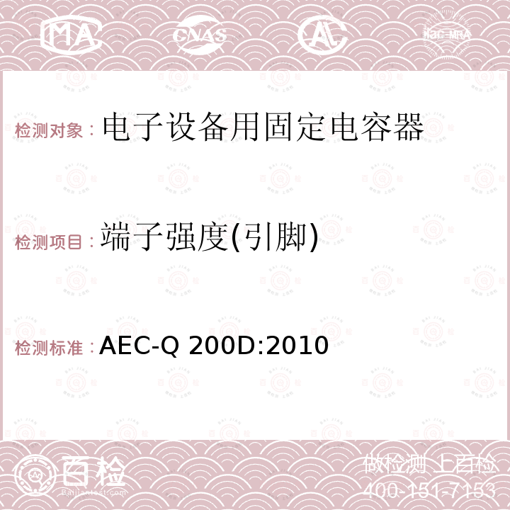 端子强度(引脚) AEC-Q 200D:2010 无源元件的应力测试认证 AEC-Q200D:2010