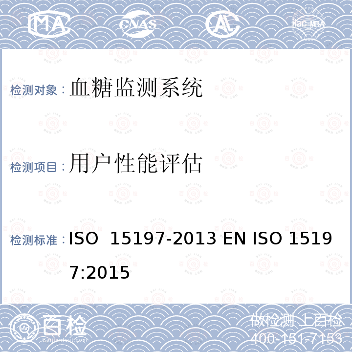 用户性能评估 15197-2013 糖尿病症管理中自测用血糖监测系统的要求 ISO  EN ISO 15197:2015