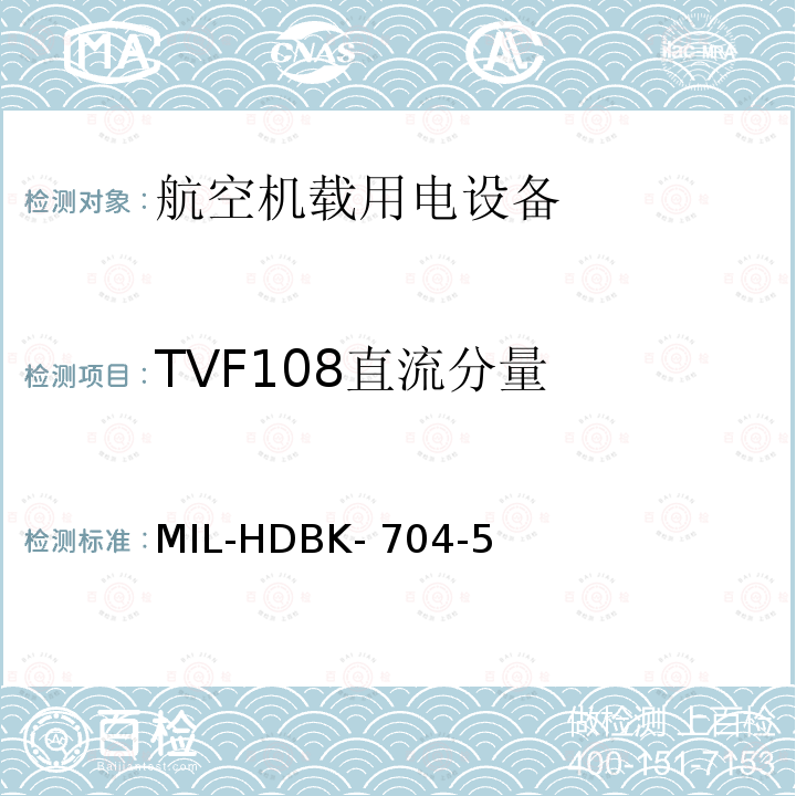 TVF108直流分量 MIL-HDBK- 704-5 机载用电设备的电源适应性验证试验方法指南 MIL-HDBK-704-5