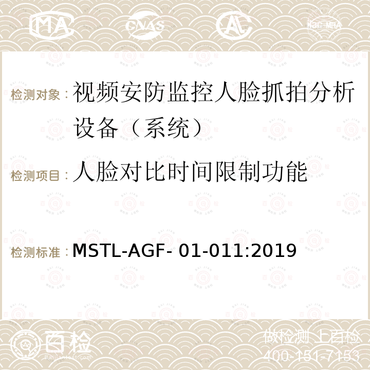 人脸对比时间限制功能 MSTL-AGF- 01-011:2019 上海市第一批智能安全技术防范系统产品检测技术要求 MSTL-AGF-01-011:2019