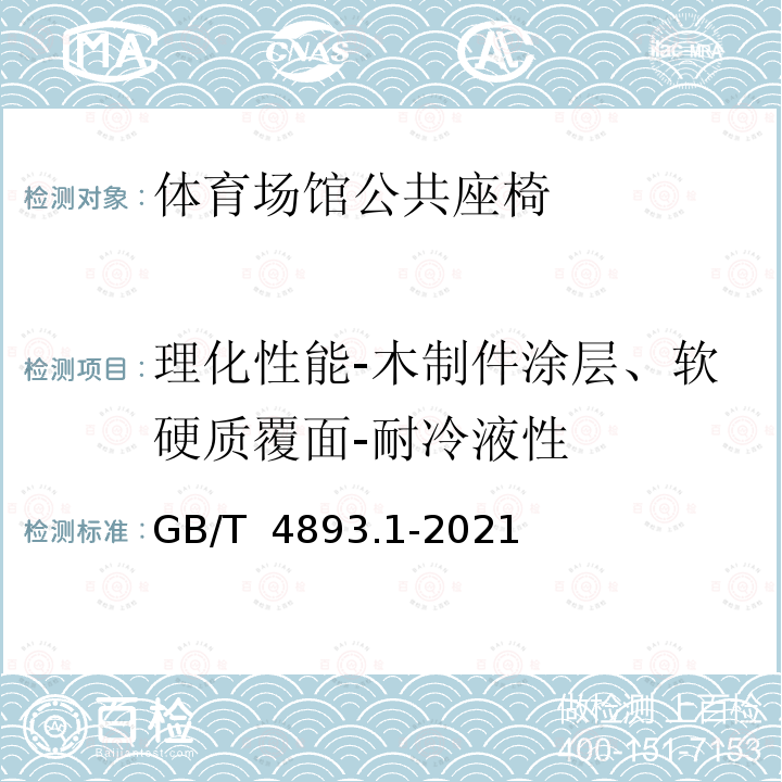 理化性能-木制件涂层、软硬质覆面-耐冷液性 GB/T 4893.1-2021 家具表面漆膜理化性能试验 第1部分：耐冷液测定法