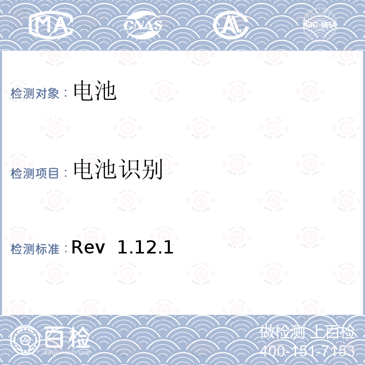 电池识别 Rev  1.12.1 CTIA对电池系统IEEE1625符合性的认证要求 Rev 1.12.1