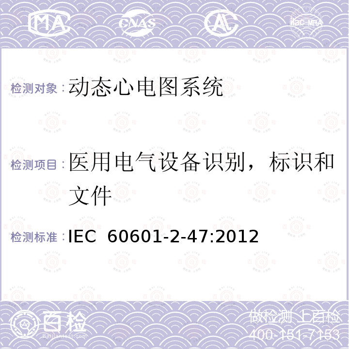医用电气设备识别，标识和文件 医用电气设备 第2-47部分：移动式心电描记系统基础安全(主要性能)的特殊要求 IEC 60601-2-47:2012