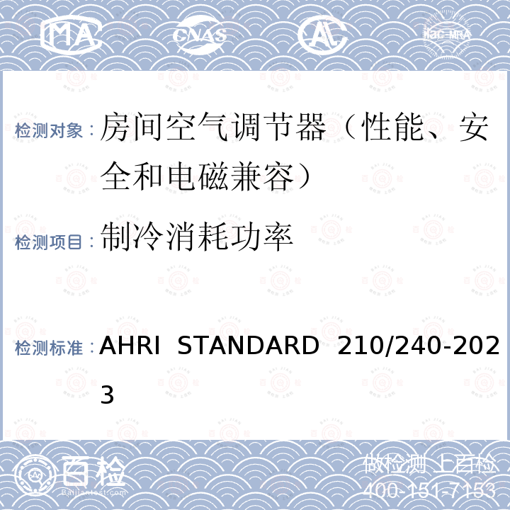 制冷消耗功率 AHRI  STANDARD  210/240-2023 整体式空气源热泵设备的性能评价 AHRI  STANDARD 210/240-2023(2020)