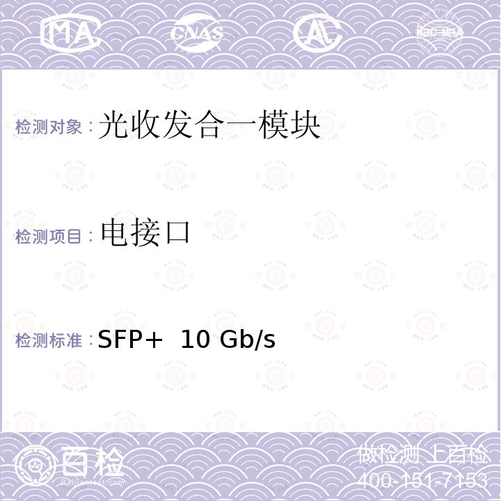 电接口 SFP+  10 Gb/s SFP+ 10 Gb/s和低速规范 SFF-8431-Rev4.1增编