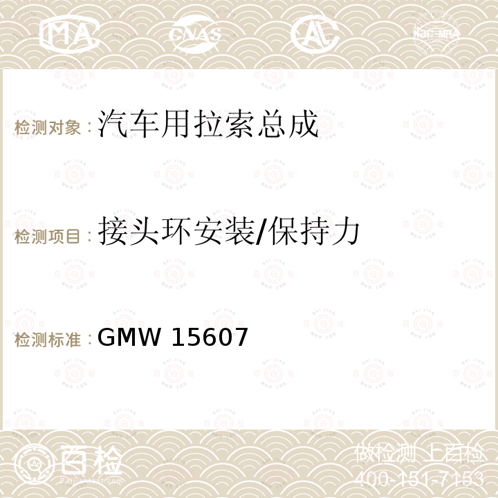 接头环安装/保持力 GMW 15607 自动换档总成试验规范 GMW15607（2014）