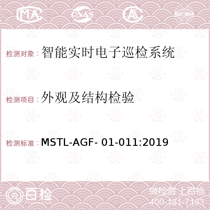 外观及结构检验 MSTL-AGF- 01-011:2019 上海市第一批智能安全技术防范系统产品检测技术要求 MSTL-AGF-01-011:2019