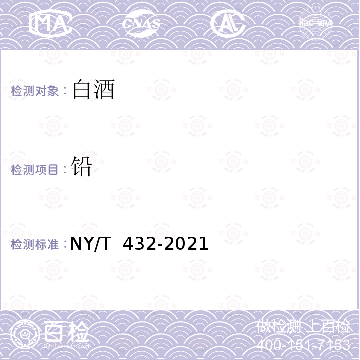 铅 NY/T 432-2021 绿色食品 白酒