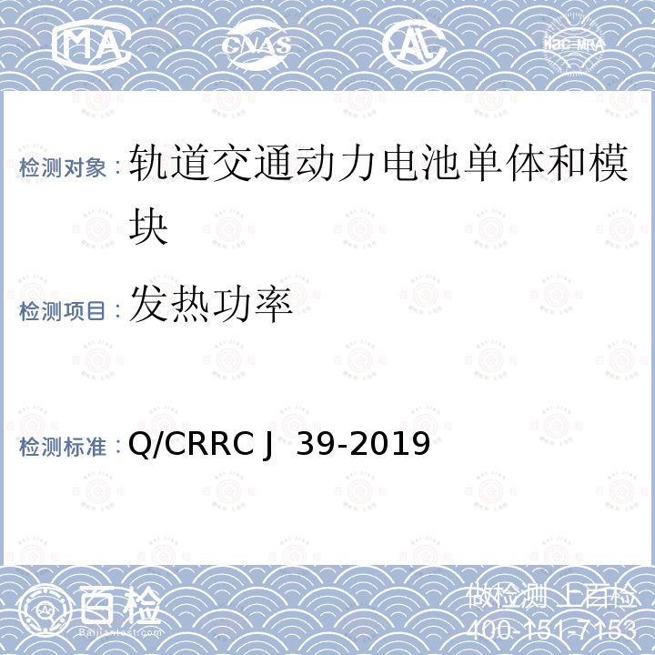 发热功率 Q/CRRC J 39-2019 轨道交通用动力电池单体和模块 