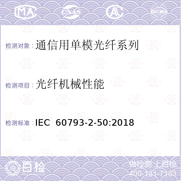 光纤机械性能 光纤-第2-50部分：产品规范-B类单模光纤分规范 IEC 60793-2-50:2018