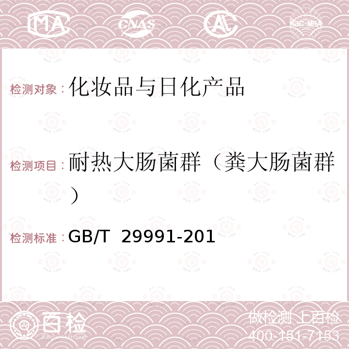 耐热大肠菌群（粪大肠菌群） GB/T 29991-2013 香粉(蜜粉)