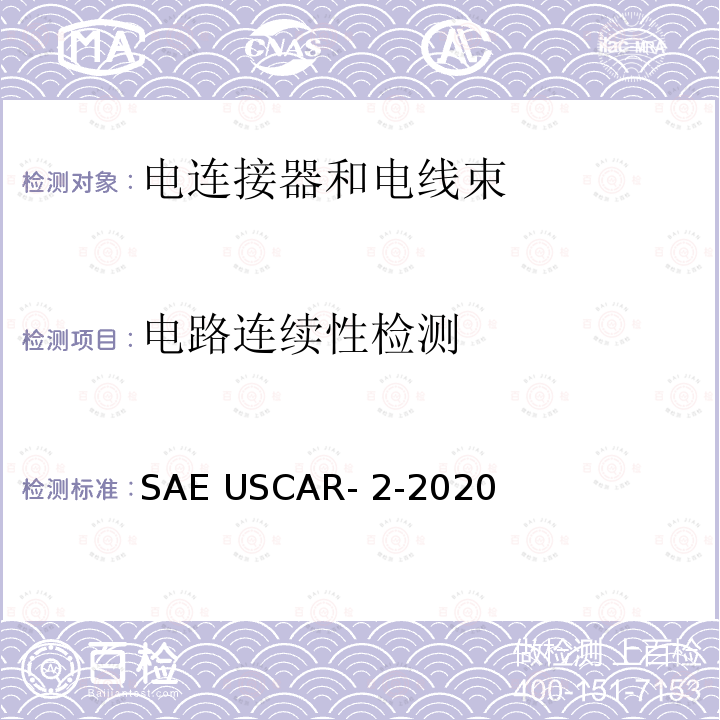 电路连续性检测 汽车电子连接器系统测试和验证规范 SAE USCAR-2-2020
