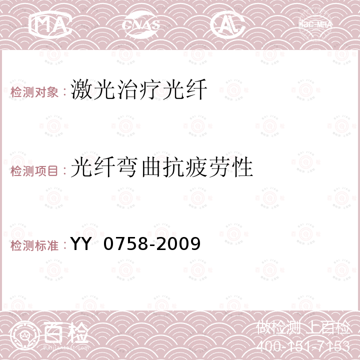 光纤弯曲抗疲劳性 治疗用激光光纤通用要求 YY 0758-2009