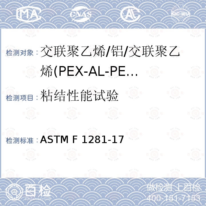粘结性能试验 交联聚乙烯/铝/交联聚乙烯(PEX-AL-PEX)复合压力管 ASTM F1281-17