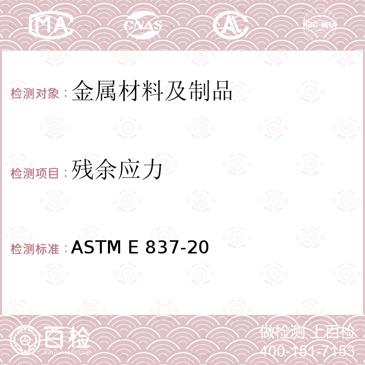 残余应力 用钻孔应变计法测定残余应力的标准试验方法 ASTM E837-20