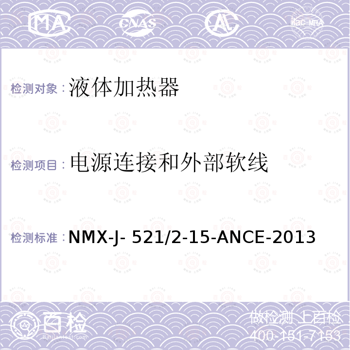 电源连接和外部软线 NMX-J- 521/2-15-ANCE-2013 家用和类似用途电器的安全 液体加热器的特殊要求 NMX-J-521/2-15-ANCE-2013